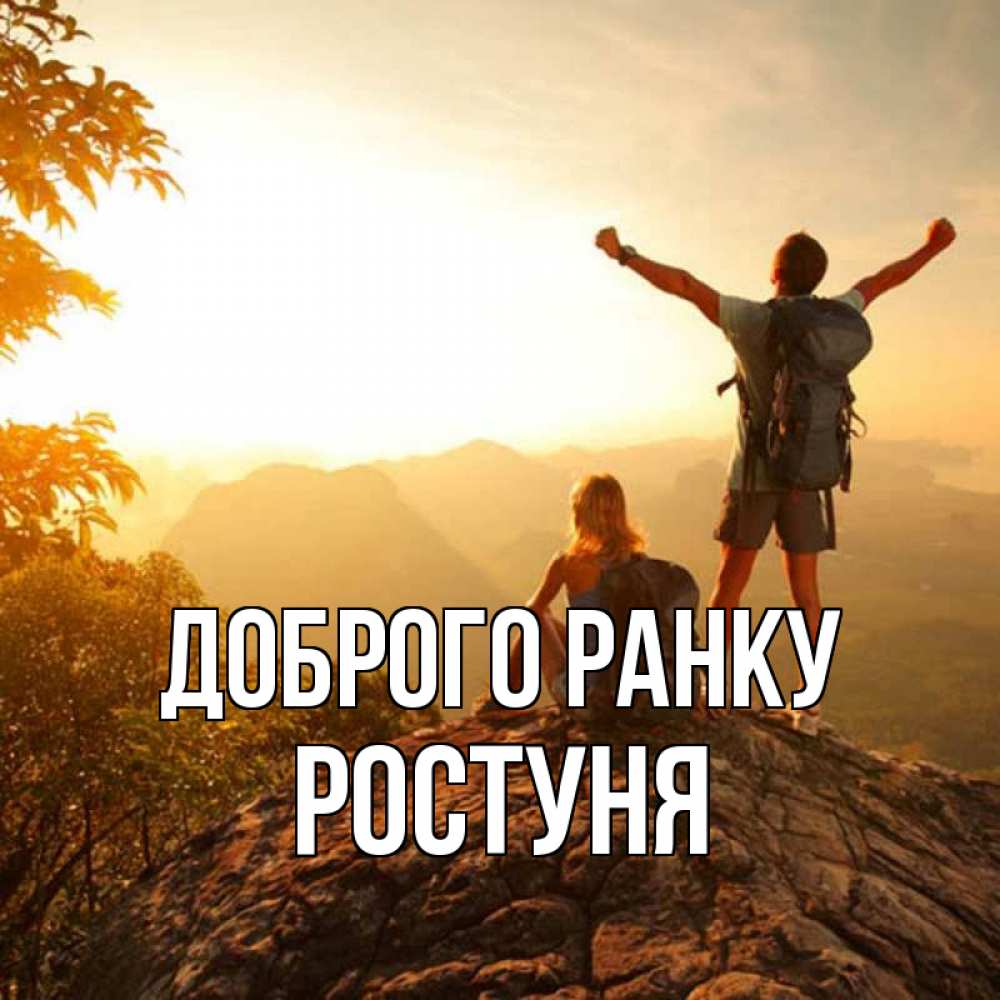 Открытка на каждый день з підписом, Ростуня Доброго ранку утро в горах Прикольна листівка з побажанням онлайн скачати безкоштовно 