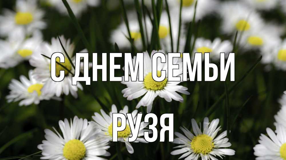 Открытка на каждый день з підписом, Рузя С днем семьи с днем семьи  2 Прикольна листівка з побажанням онлайн скачати безкоштовно 