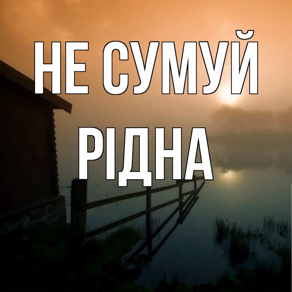 Открытка на каждый день з підписом, Рідна Не сумуй дом у озера Прикольна листівка з побажанням онлайн скачати безкоштовно 