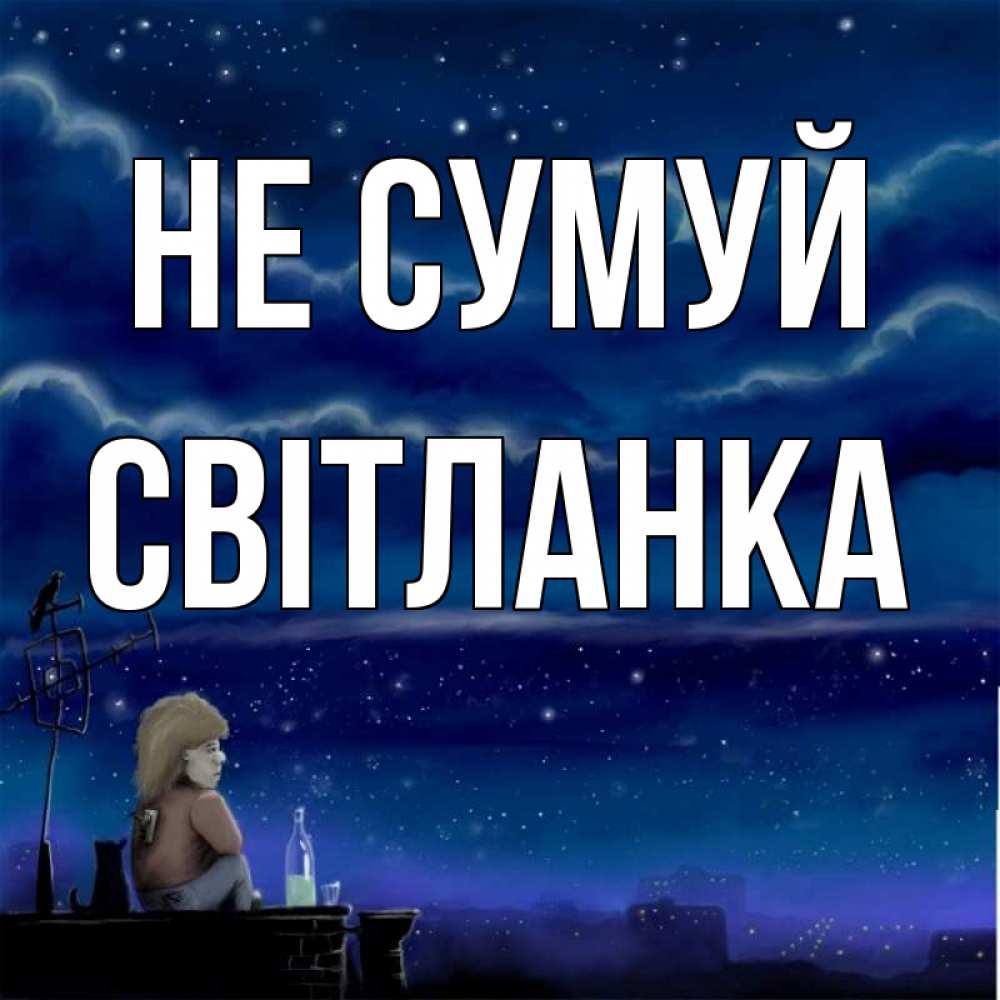 Открытка на каждый день з підписом, Світланка Не сумуй город с крыши Прикольна листівка з побажанням онлайн скачати безкоштовно 