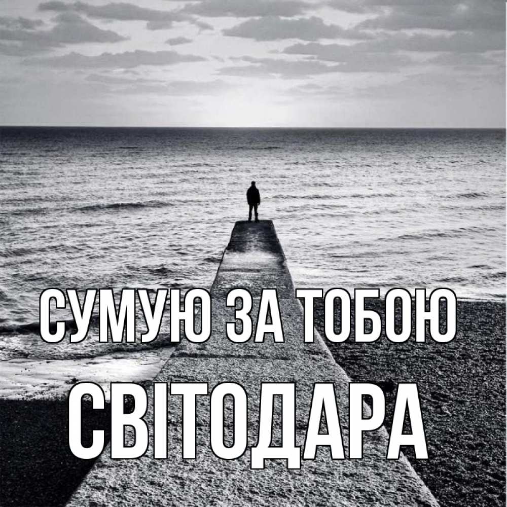 Открытка на каждый день з підписом, Світодара Сумую за тобою скучашки Прикольна листівка з побажанням онлайн скачати безкоштовно 