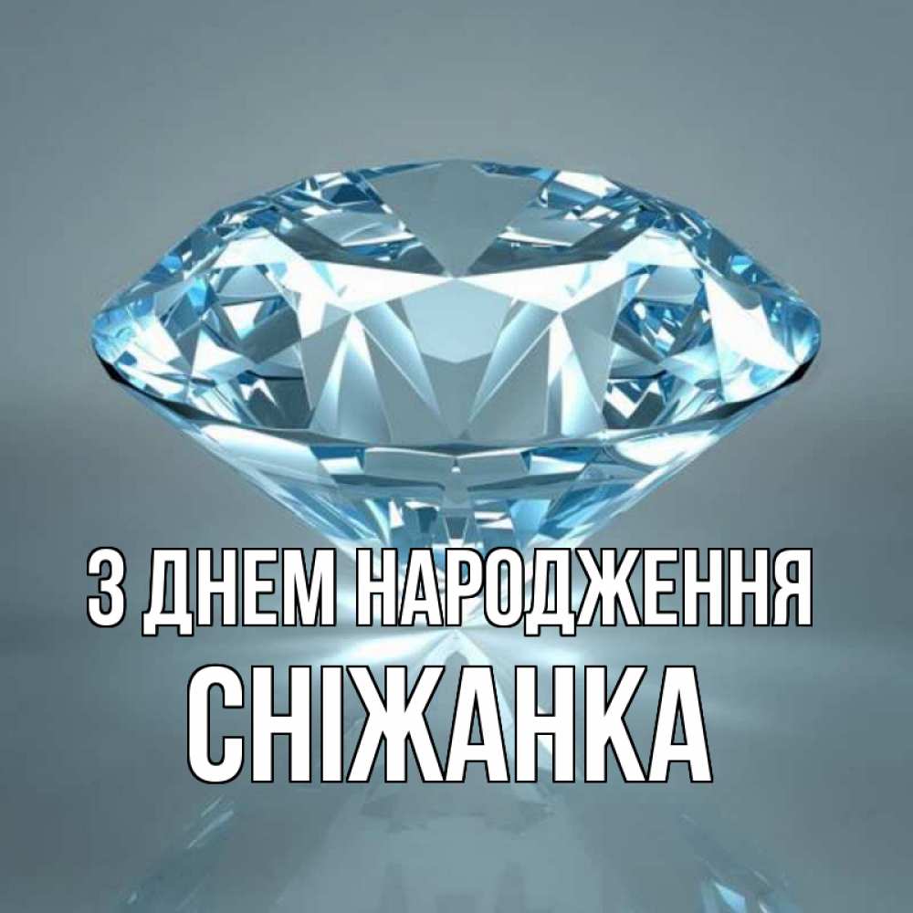 Открытка на каждый день з підписом, Сніжанка З Днем народження с бриллиантом голубого цвета Прикольна листівка з побажанням онлайн скачати безкоштовно 