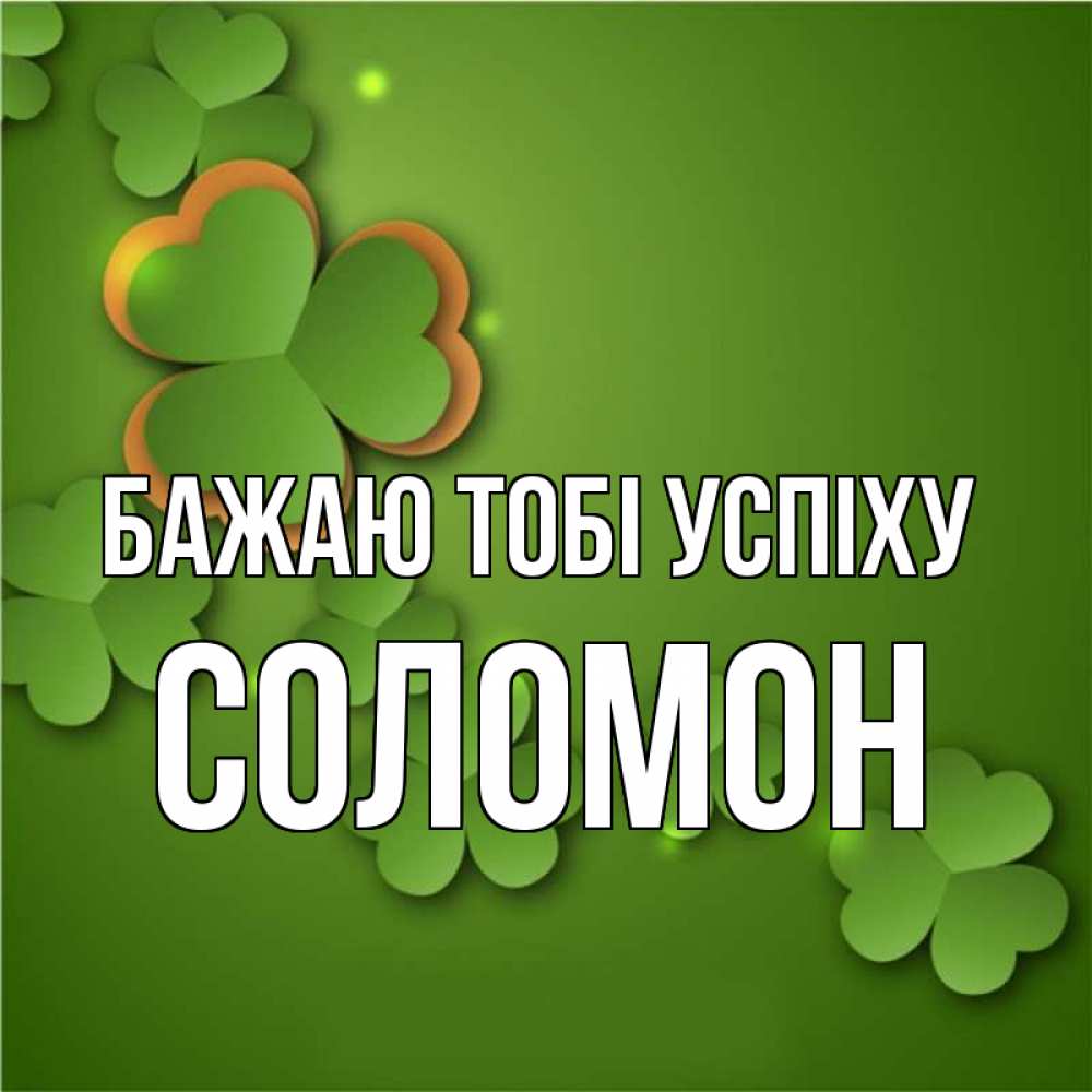 Открытка на каждый день з підписом, Соломон Бажаю тобі успіху много трехлистных листочков клевера Прикольна листівка з побажанням онлайн скачати безкоштовно 