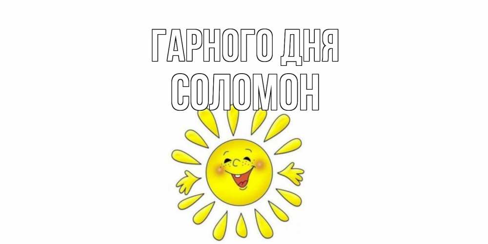 Открытка на каждый день з підписом, Соломон Гарного дня открытка на каждый день Прикольна листівка з побажанням онлайн скачати безкоштовно 