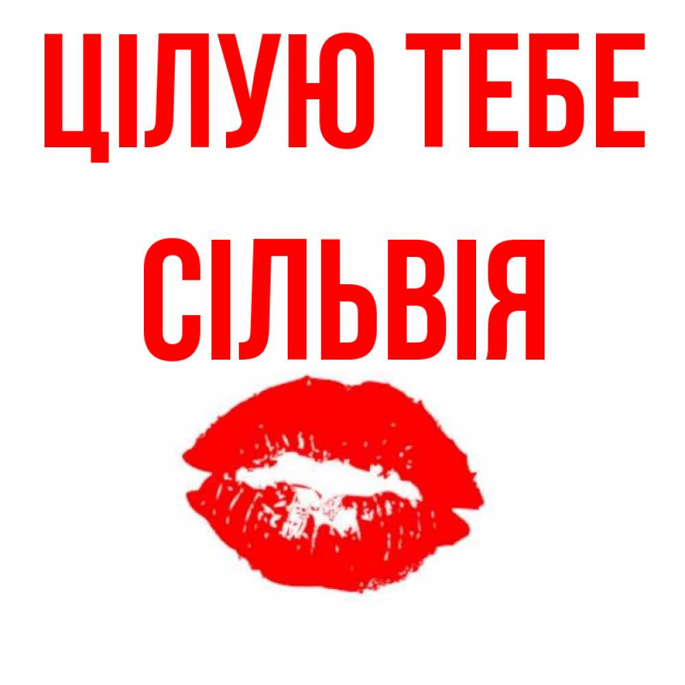 Открытка на каждый день з підписом, Сільвія Цілую тебе помада и губы Прикольна листівка з побажанням онлайн скачати безкоштовно 