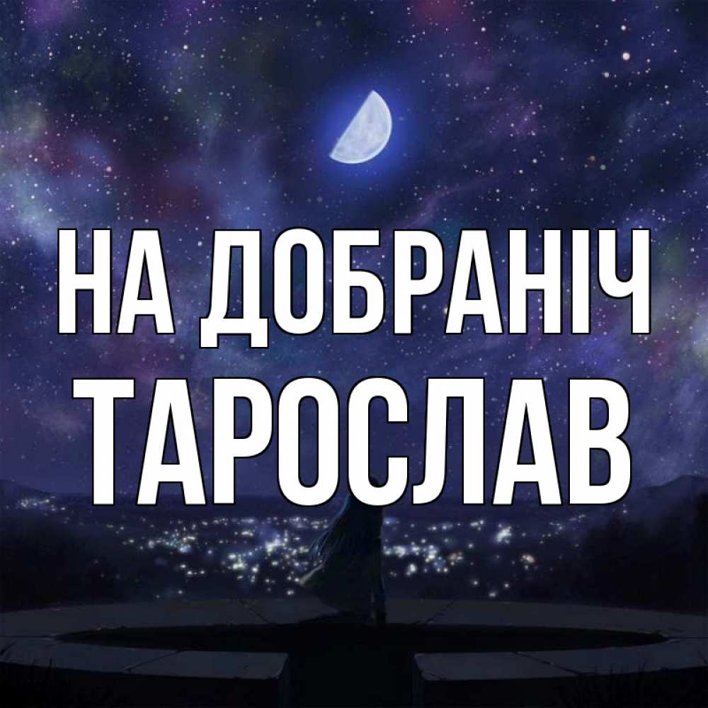 Открытка на каждый день з підписом, Тарослав На добраніч набережная Прикольна листівка з побажанням онлайн скачати безкоштовно 