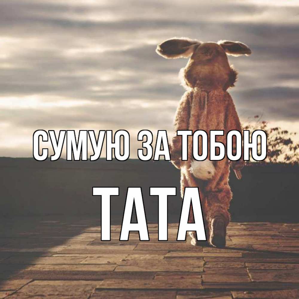 Открытка на каждый день з підписом, Тата Сумую за тобою даже в костюме зайца Прикольна листівка з побажанням онлайн скачати безкоштовно 