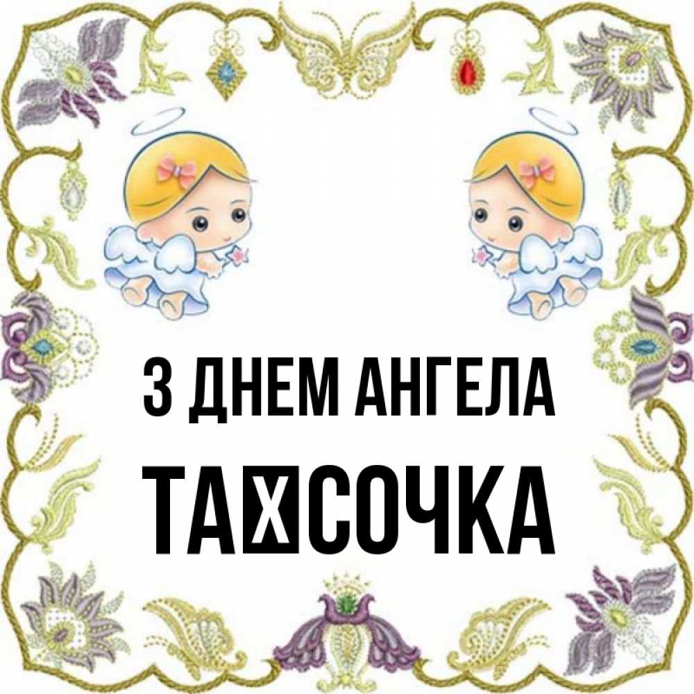 Открытка на каждый день з підписом, Таїсочка З Днем ангела маленькие ангелы с крылышками Прикольна листівка з побажанням онлайн скачати безкоштовно 