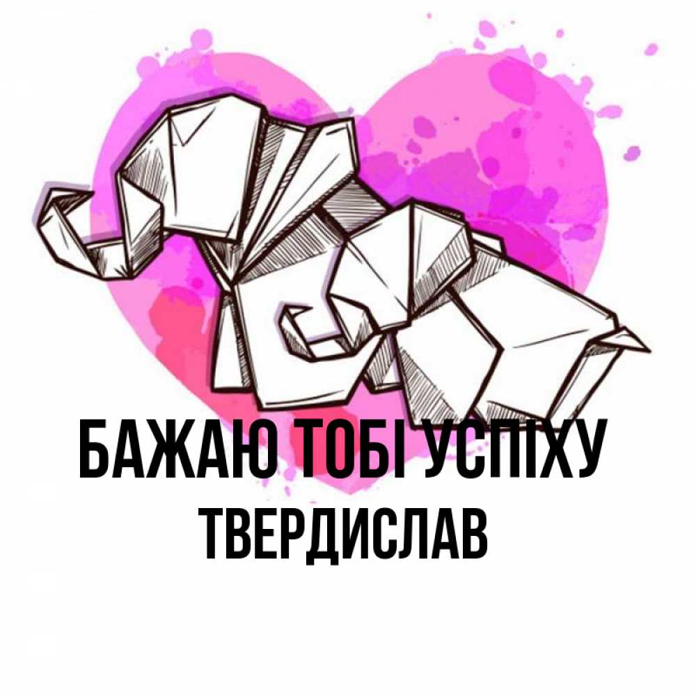 Открытка на каждый день з підписом, Твердислав Бажаю тобі успіху оригами Прикольна листівка з побажанням онлайн скачати безкоштовно 