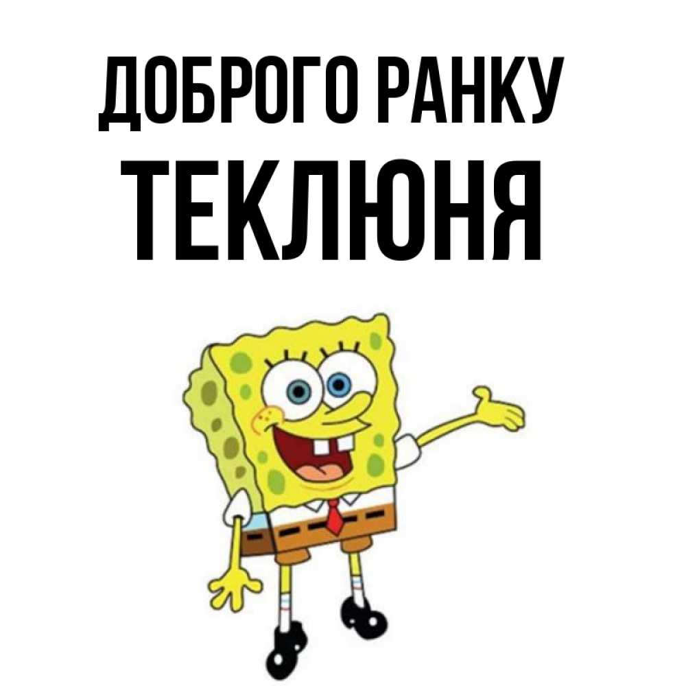 Открытка на каждый день з підписом, Теклюня Доброго ранку губка боб улыбается Прикольна листівка з побажанням онлайн скачати безкоштовно 