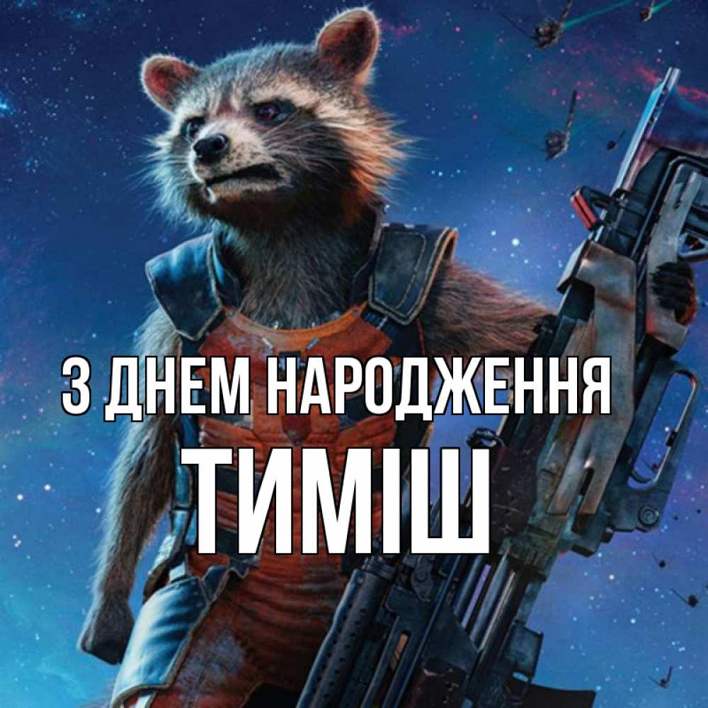 Открытка на каждый день з підписом, Тиміш З Днем народження реактивный Рокета Прикольна листівка з побажанням онлайн скачати безкоштовно 