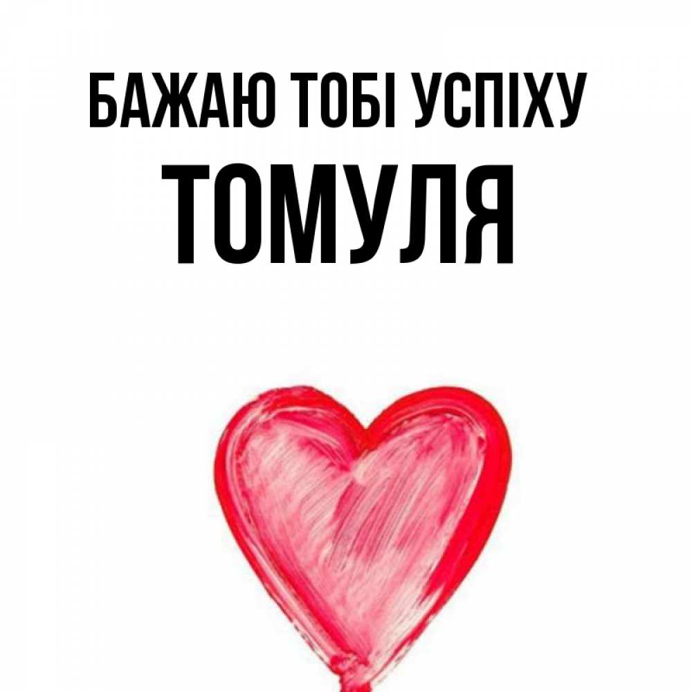 Открытка на каждый день з підписом, Томуля Бажаю тобі успіху рисунок маркером Прикольна листівка з побажанням онлайн скачати безкоштовно 
