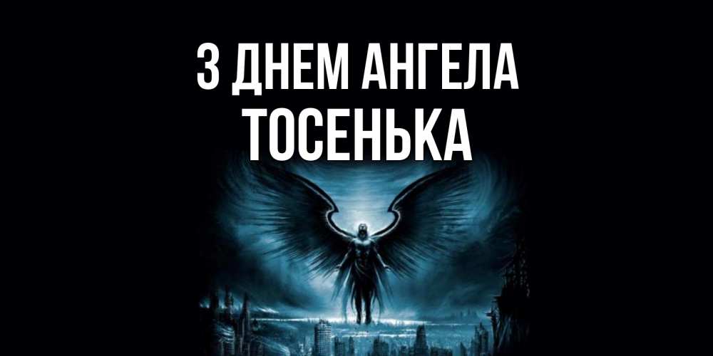 Открытка на каждый день з підписом, Тосенька З Днем ангела ангел, день ангела Прикольна листівка з побажанням онлайн скачати безкоштовно 