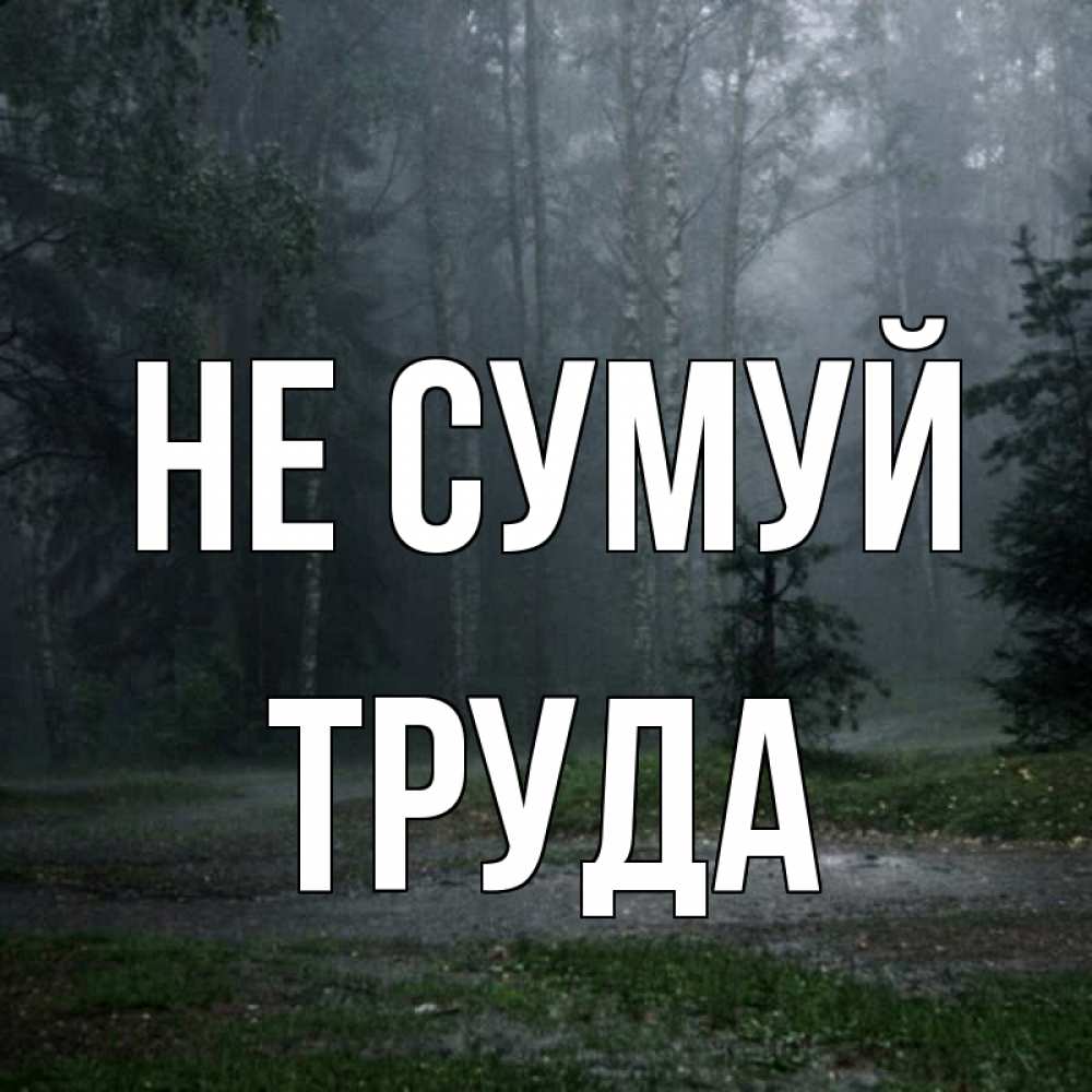 Открытка на каждый день з підписом, Труда Не сумуй осень Прикольна листівка з побажанням онлайн скачати безкоштовно 