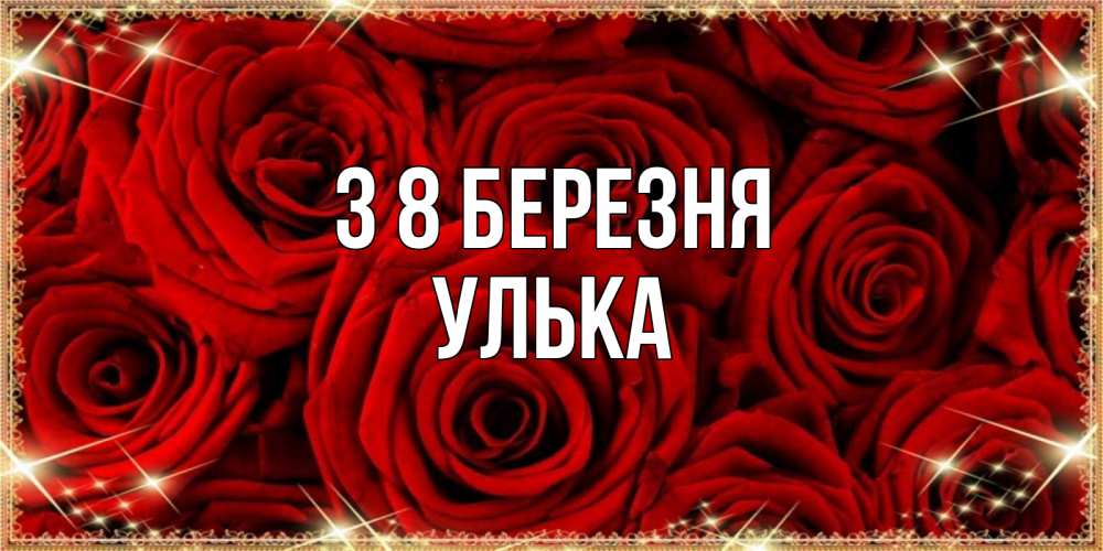 Открытка на каждый день з підписом, Улька З 8 БЕРЕЗНЯ открытка для любимой Прикольна листівка з побажанням онлайн скачати безкоштовно 