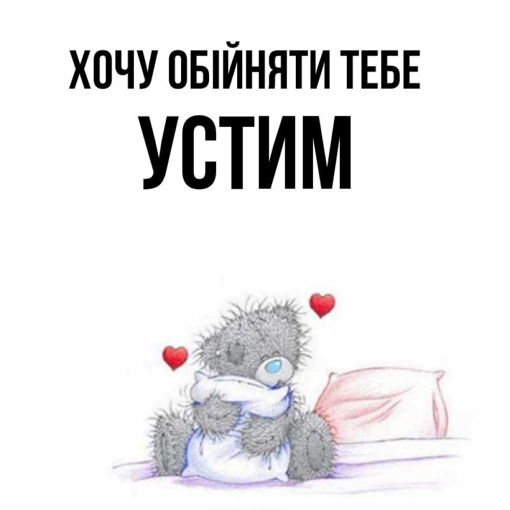 Открытка на каждый день з підписом, Устим Хочу обійняти тебе сердечки мишка Тедди и кроватка Прикольна листівка з побажанням онлайн скачати безкоштовно 