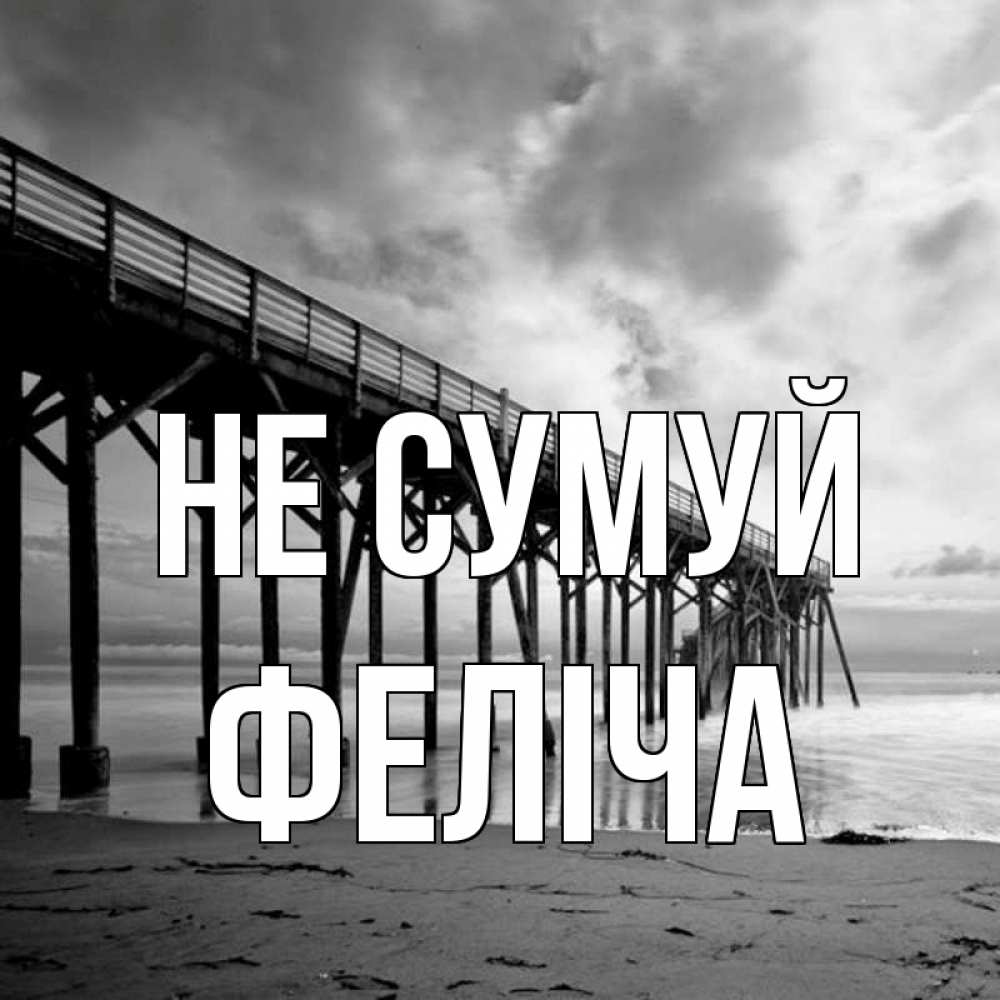 Открытка на каждый день з підписом, Феліча Не сумуй вода и пляж под мостом Прикольна листівка з побажанням онлайн скачати безкоштовно 