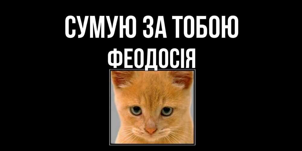 Открытка на каждый день з підписом, Феодосія Сумую за тобою открытки рыжий котенок скучает по тебе Прикольна листівка з побажанням онлайн скачати безкоштовно 