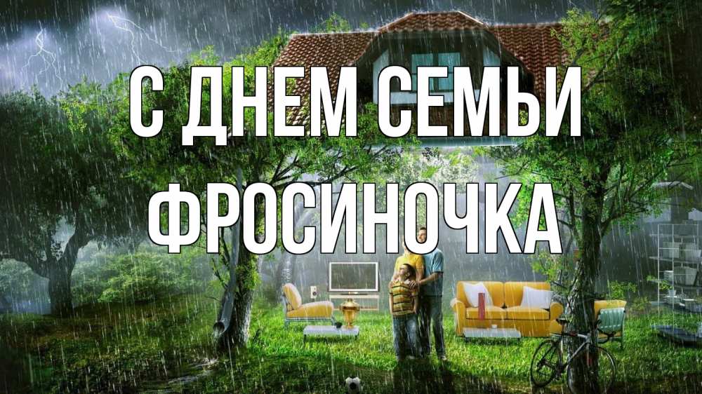 Открытка на каждый день з підписом, Фросиночка С днем семьи с днем семьи Прикольна листівка з побажанням онлайн скачати безкоштовно 
