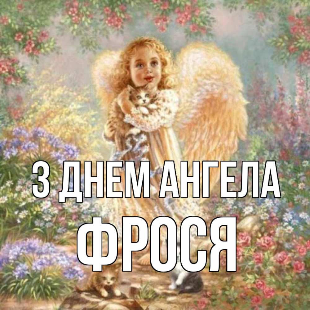Открытка на каждый день з підписом, Фрося З Днем ангела держит котенка Прикольна листівка з побажанням онлайн скачати безкоштовно 