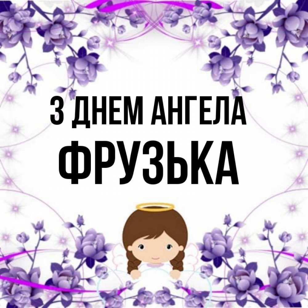Открытка на каждый день з підписом, Фрузька З Днем ангела с именинами в рамочке Прикольна листівка з побажанням онлайн скачати безкоштовно 
