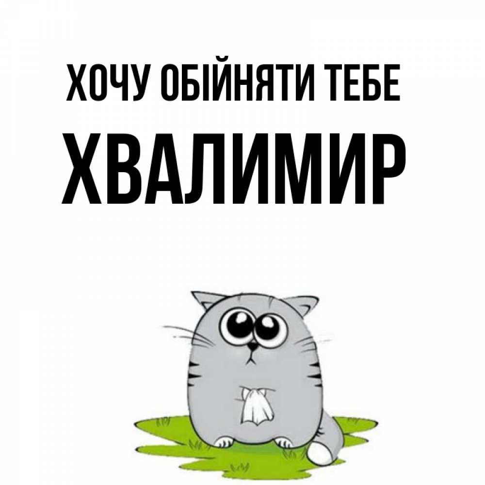 Открытка на каждый день з підписом, Хвалимир Хочу обійняти тебе котик теребит платочек сидя на травке Прикольна листівка з побажанням онлайн скачати безкоштовно 