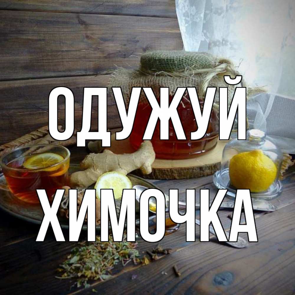 Открытка на каждый день з підписом, Химочка Одужуй банка с медом Прикольна листівка з побажанням онлайн скачати безкоштовно 