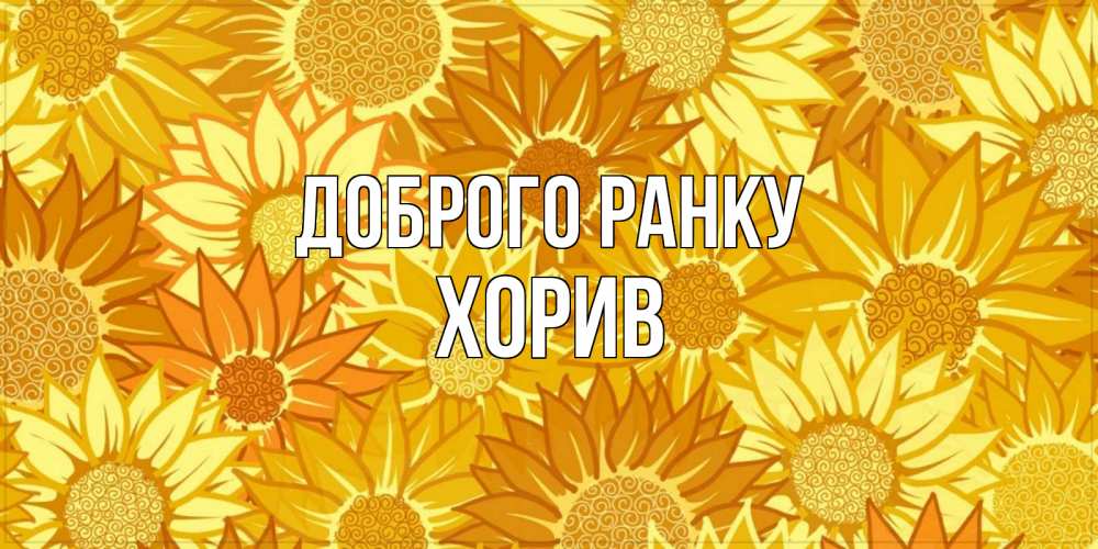 Открытка на каждый день з підписом, Хорив Доброго ранку осень пришла Прикольна листівка з побажанням онлайн скачати безкоштовно 