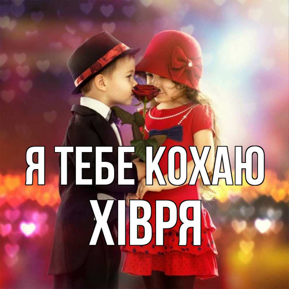Открытка на каждый день з підписом, Хівря Я тебе кохаю черное и красное и роза Прикольна листівка з побажанням онлайн скачати безкоштовно 