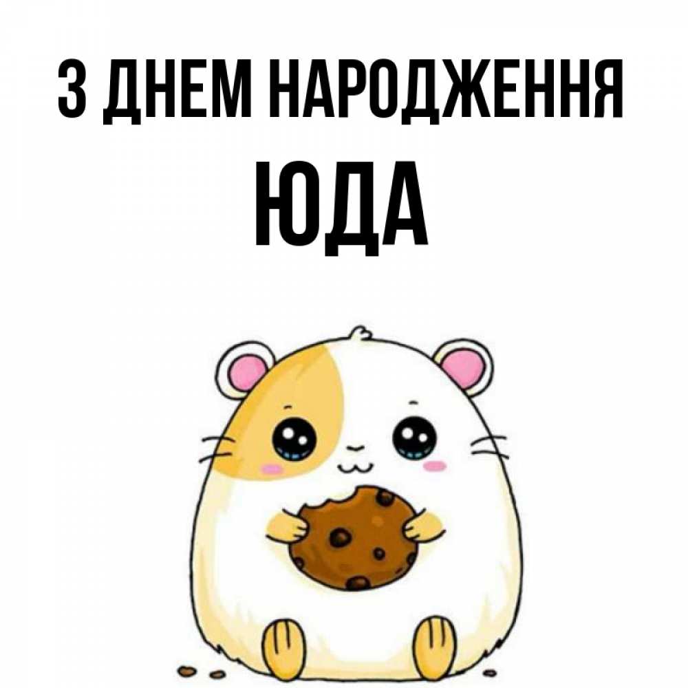 Открытка на каждый день з підписом, Юда З Днем народження с днюхой Прикольна листівка з побажанням онлайн скачати безкоштовно 