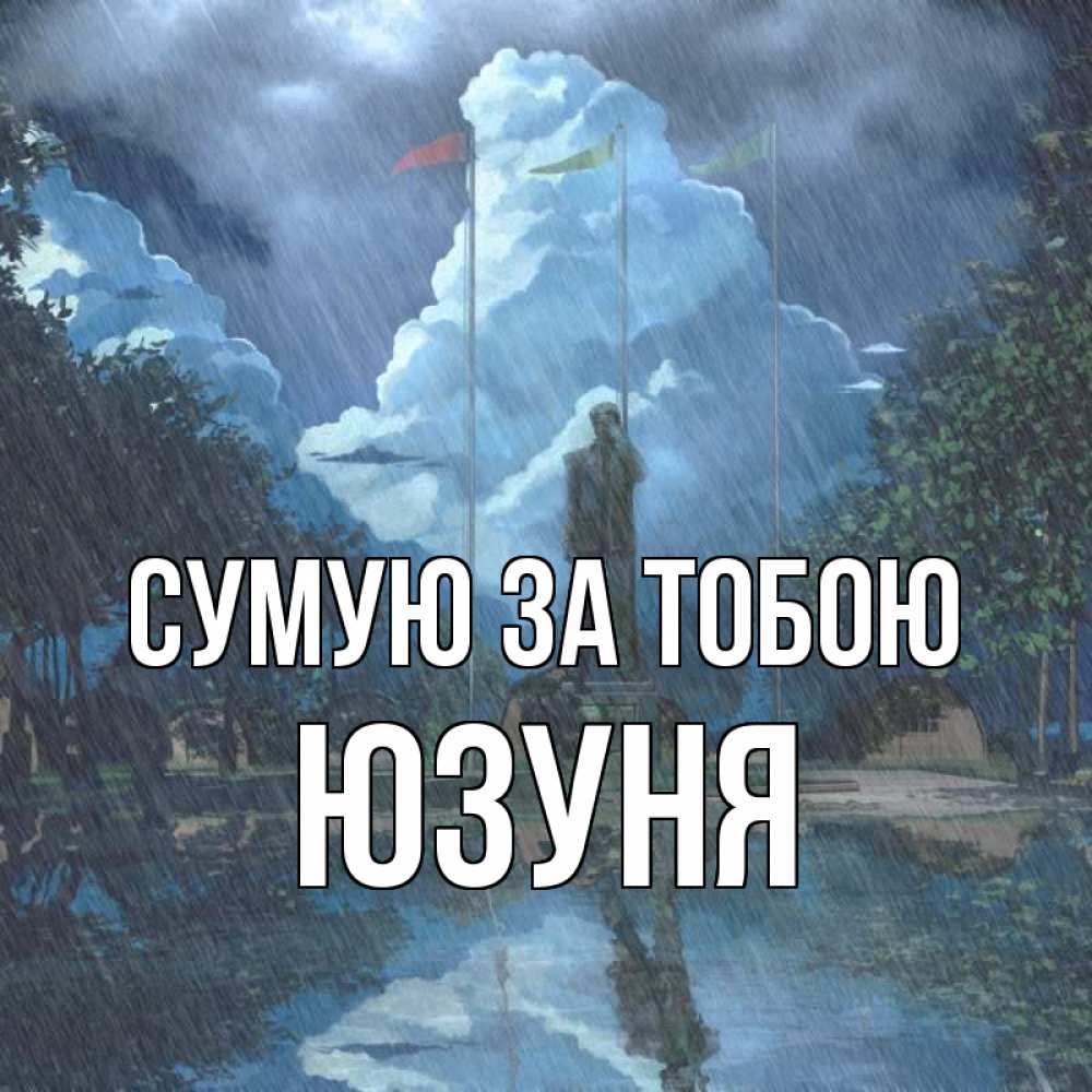 Открытка на каждый день з підписом, Юзуня Сумую за тобою печалька Прикольна листівка з побажанням онлайн скачати безкоштовно 