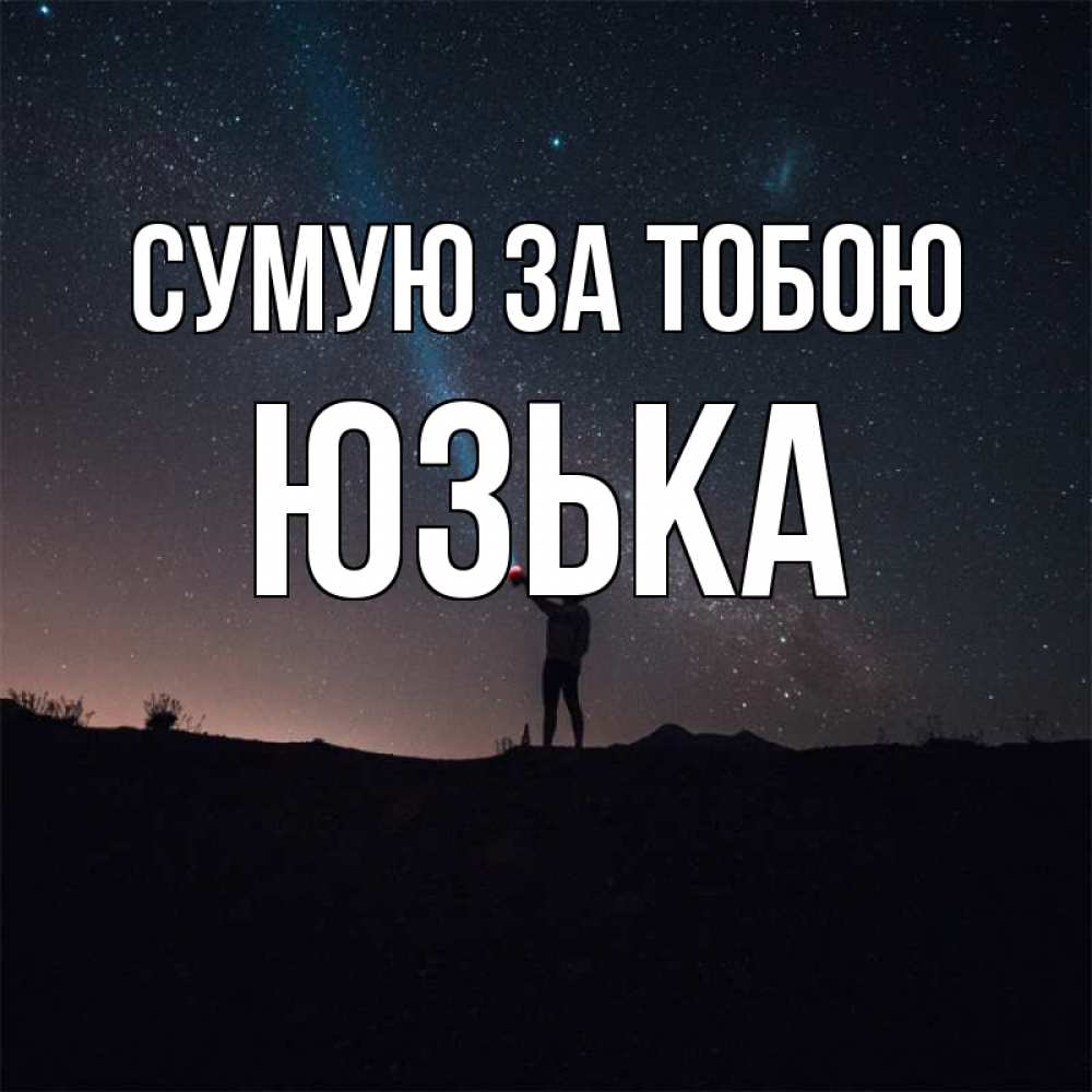 Открытка на каждый день з підписом, Юзька Сумую за тобою звезды и луч света Прикольна листівка з побажанням онлайн скачати безкоштовно 