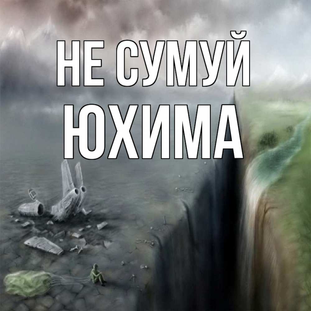 Открытка на каждый день з підписом, Юхима Не сумуй все спаслись. Прикольна листівка з побажанням онлайн скачати безкоштовно 