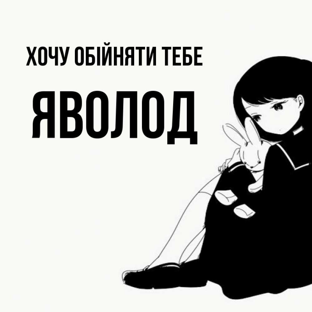 Открытка на каждый день з підписом, Яволод Хочу обійняти тебе чернобелая картнка Прикольна листівка з побажанням онлайн скачати безкоштовно 