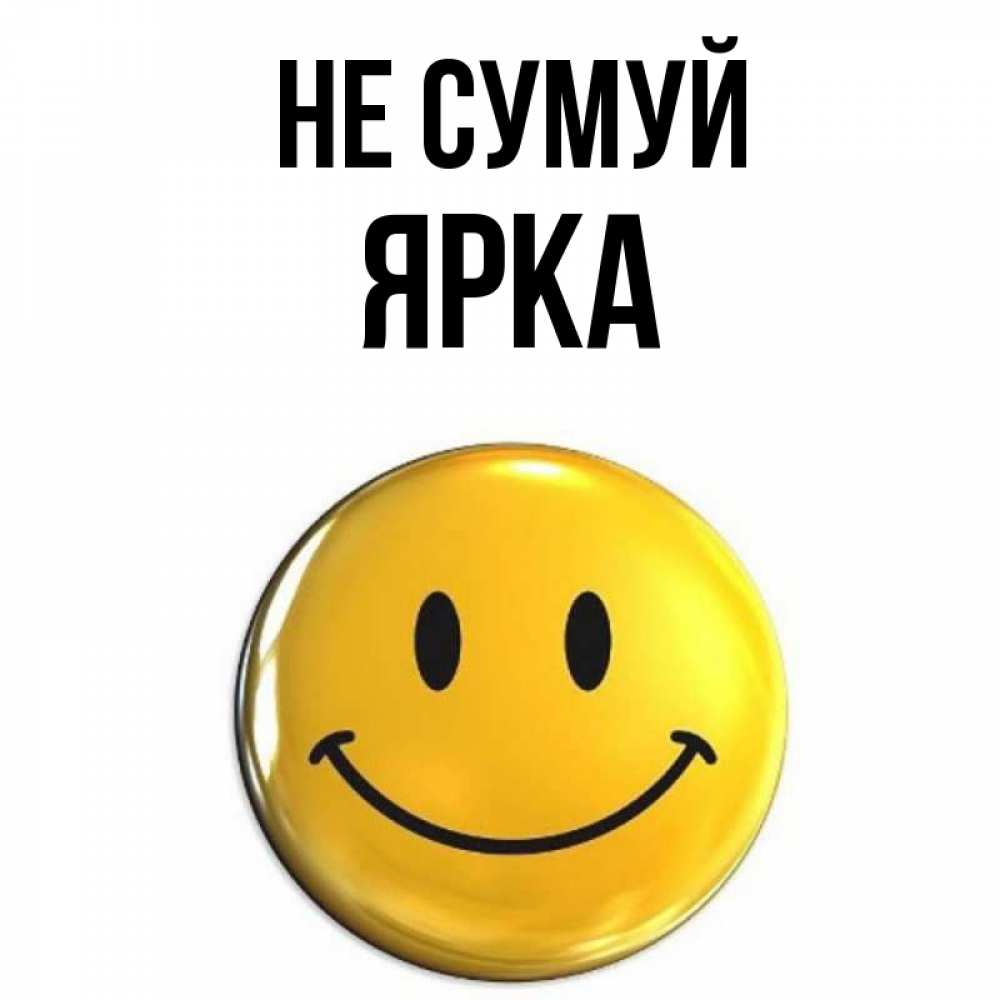 Открытка на каждый день з підписом, Ярка Не сумуй желаем всем позитива Прикольна листівка з побажанням онлайн скачати безкоштовно 