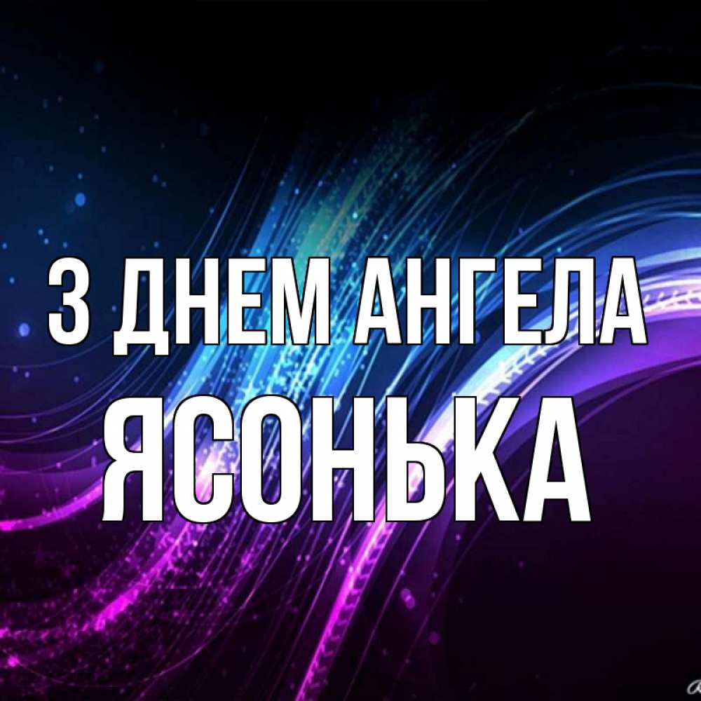 Открытка на каждый день з підписом, Ясонька З Днем ангела фиолетовый фон Прикольна листівка з побажанням онлайн скачати безкоштовно 