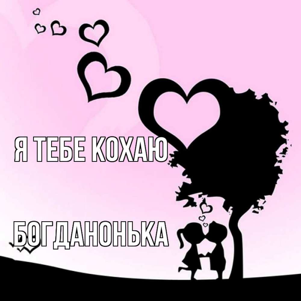 Открытка на каждый день з підписом, Богданонька Я тебе кохаю дерево с сердечками Прикольна листівка з побажанням онлайн скачати безкоштовно 