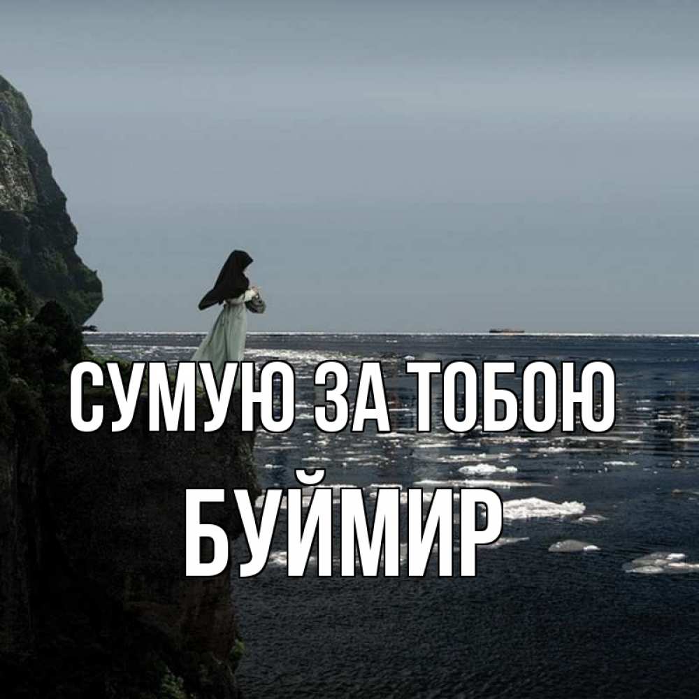 Открытка на каждый день з підписом, Буймир Сумую за тобою жду тебя или в монастырь Прикольна листівка з побажанням онлайн скачати безкоштовно 
