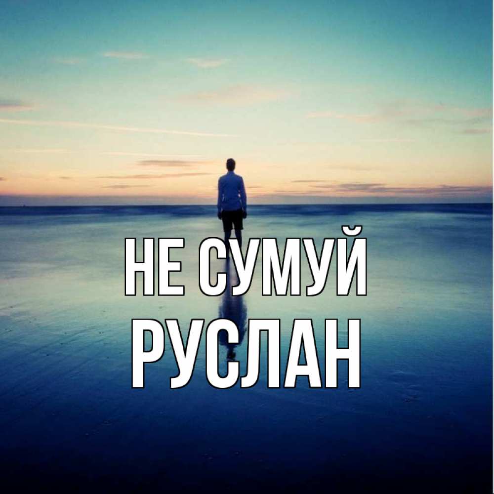 Открытка на каждый день з підписом, Руслан Не сумуй небо и гладь льда Прикольна листівка з побажанням онлайн скачати безкоштовно 
