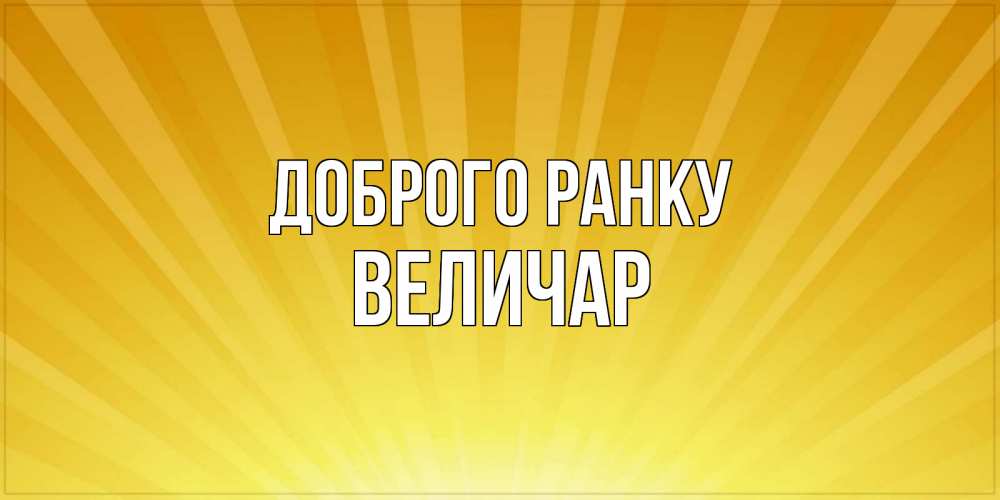 Открытка на каждый день з підписом, Величар Доброго ранку пожелания доброго утра Прикольна листівка з побажанням онлайн скачати безкоштовно 