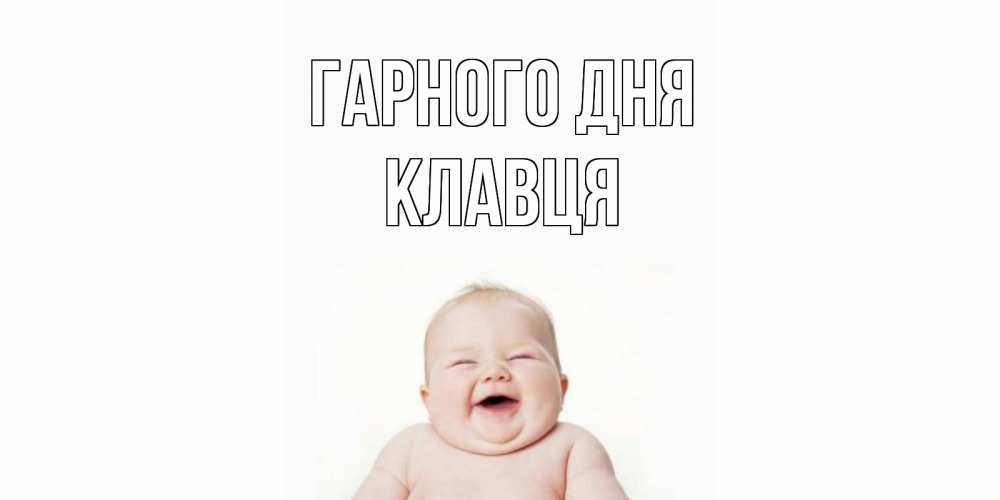 Открытка на каждый день з підписом, Клавця Гарного дня открытка для поднятия настроения Прикольна листівка з побажанням онлайн скачати безкоштовно 