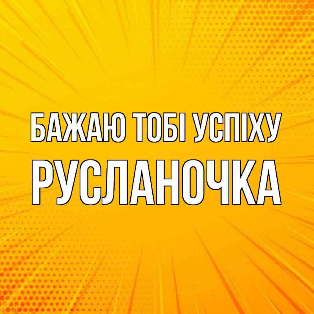 Открытка на каждый день з підписом, Русланочка Бажаю тобі успіху фон Прикольна листівка з побажанням онлайн скачати безкоштовно 