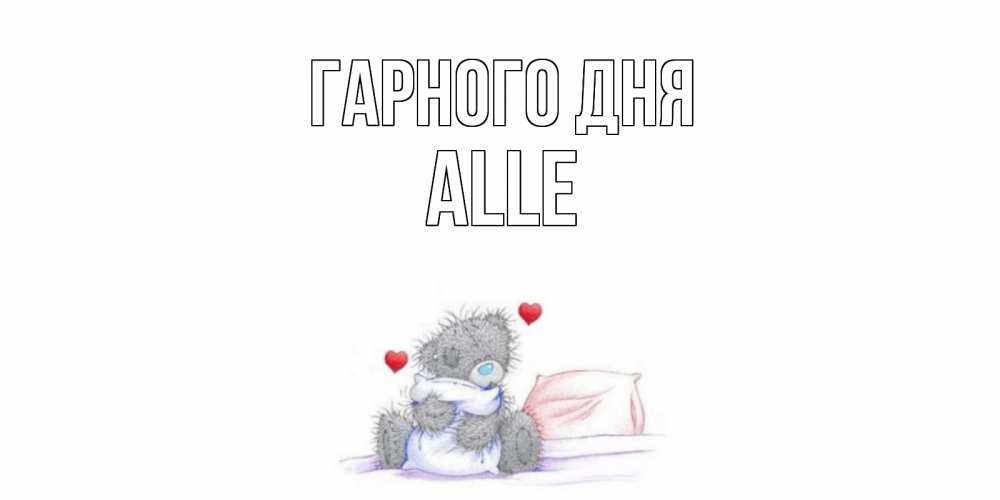 Открытка на каждый день з підписом, Alle Гарного дня хорошего дня с именем Прикольна листівка з побажанням онлайн скачати безкоштовно 