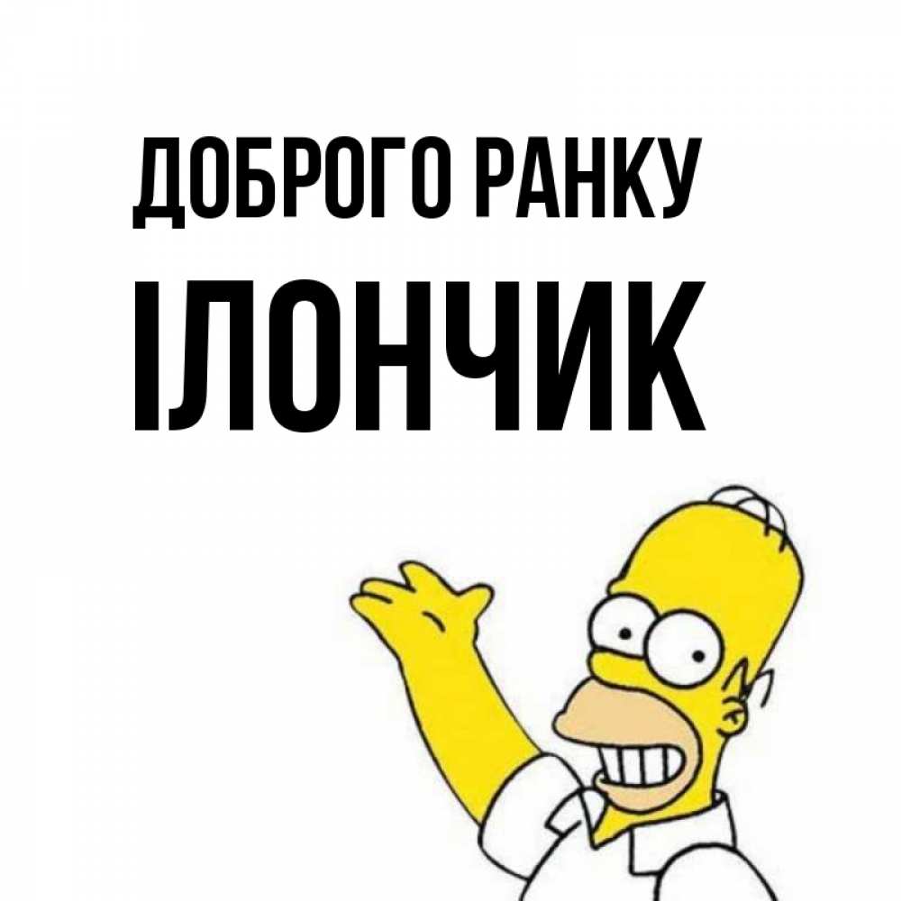 Открытка на каждый день з підписом, Ілончик Доброго ранку открытки с пожеланиями Прикольна листівка з побажанням онлайн скачати безкоштовно 