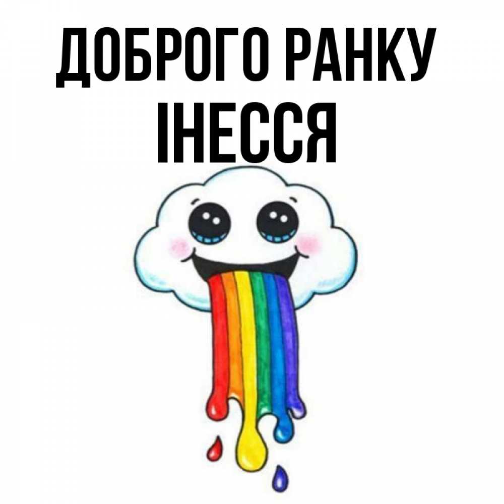 Открытка на каждый день з підписом, Інесся Доброго ранку утречко Прикольна листівка з побажанням онлайн скачати безкоштовно 