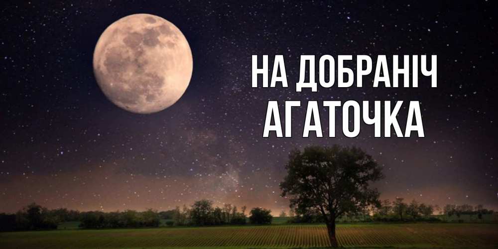 Открытка на каждый день з підписом, Агаточка На добраніч ночные открытки с луной Прикольна листівка з побажанням онлайн скачати безкоштовно 