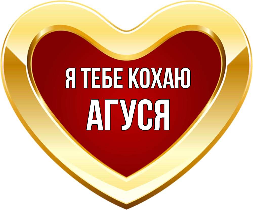 Открытка на каждый день з підписом, Агуся Я тебе кохаю из краски Прикольна листівка з побажанням онлайн скачати безкоштовно 