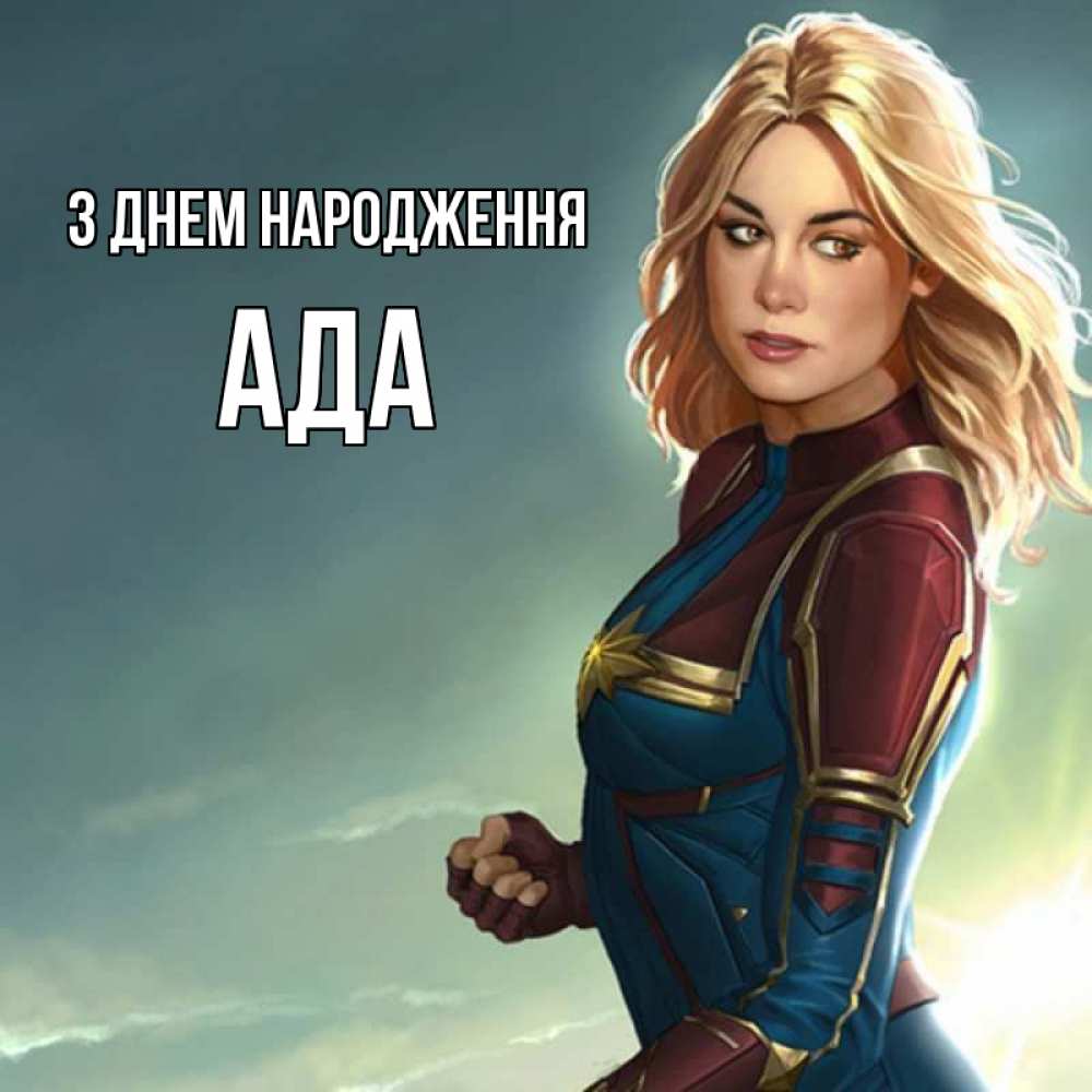 Открытка на каждый день з підписом, Ада З Днем народження холод жара Прикольна листівка з побажанням онлайн скачати безкоштовно 