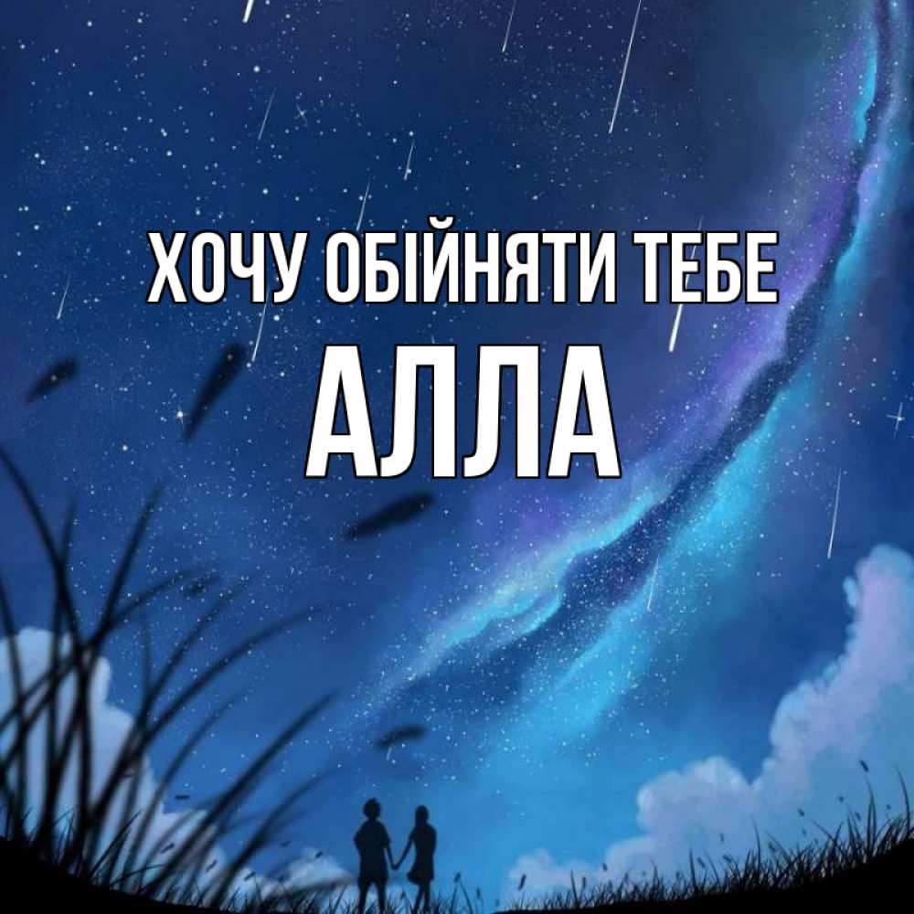 Открытка на каждый день з підписом, Алла Хочу обійняти тебе камыши Прикольна листівка з побажанням онлайн скачати безкоштовно 