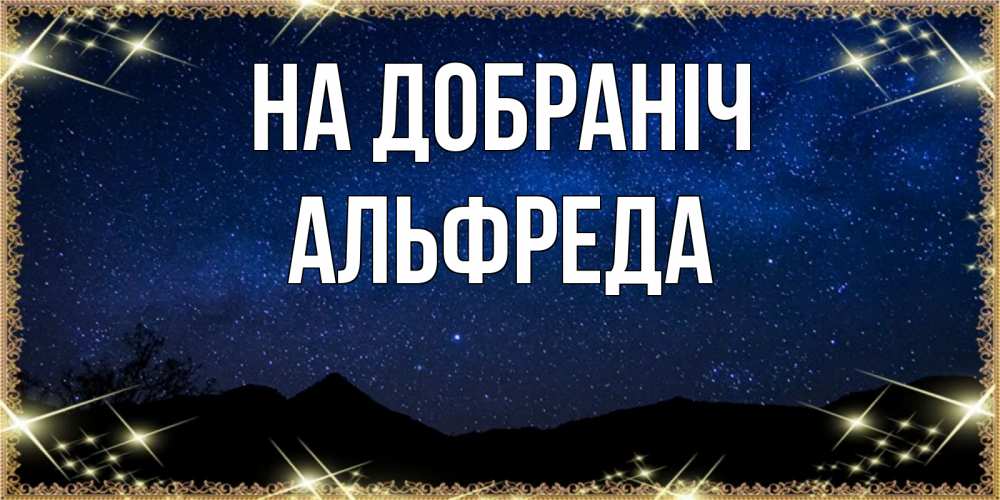Открытка на каждый день з підписом, Альфреда На добраніч млечный путь Прикольна листівка з побажанням онлайн скачати безкоштовно 